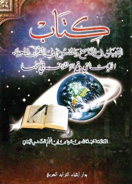 التبيان في الناسخ والمنسوخ في القرآن المجيدعبدالله بن محمد بن أبي النجم(ت: 647)