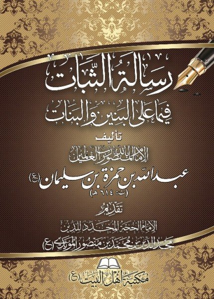 رسالة الثبات فيما على البنين والبناتعبدالله بن حمزة (المنصور بالله)(ت: 614)