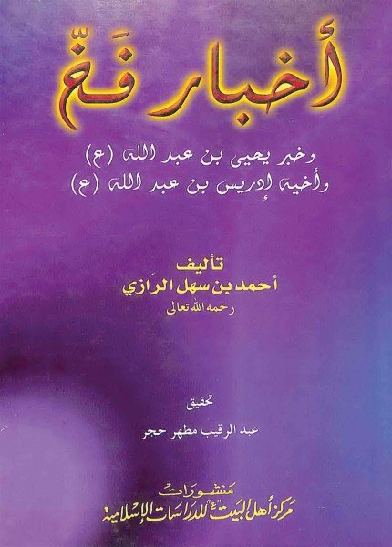 أخبار فخ وخبر يحيى بن عبدالله (ع) وأخيه إدريس بن عبدالله (ع)أحمد بن سهل الرازي(ت: 310)