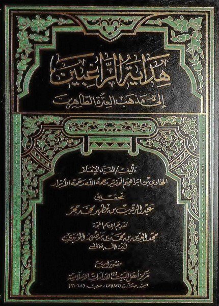 هداية الراغبين إلى مذهب العترة الطاهرينالهادي بن إبراهيم الوزير(ت: 822)