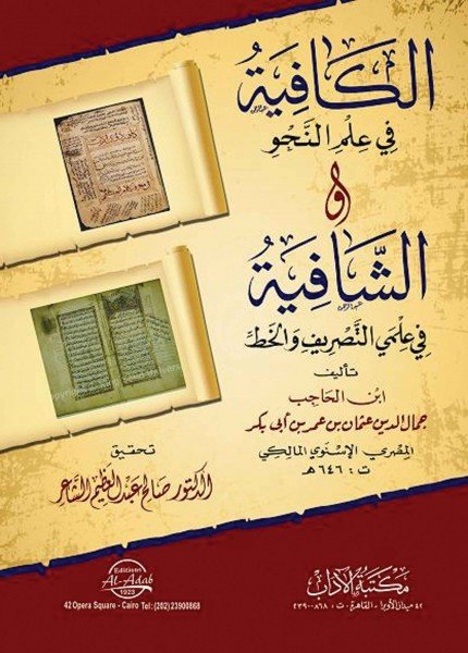 متن الكافية والشافيةابن الحاجب(ت: 646)