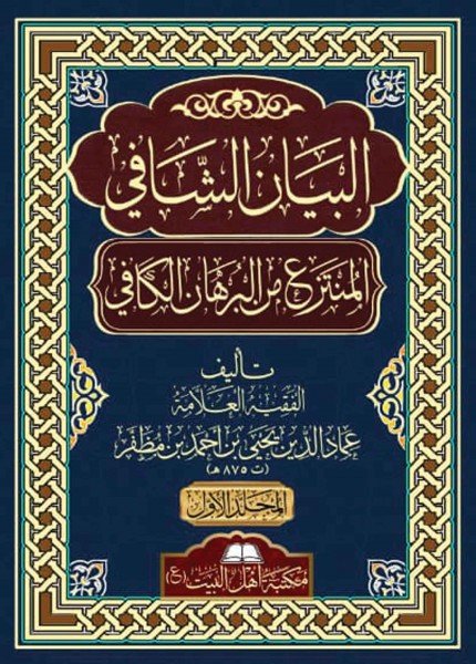 البيان الشافي المنتزع من البرهان الكافييحيى بن أحمد بن مظفر(ت: 875)