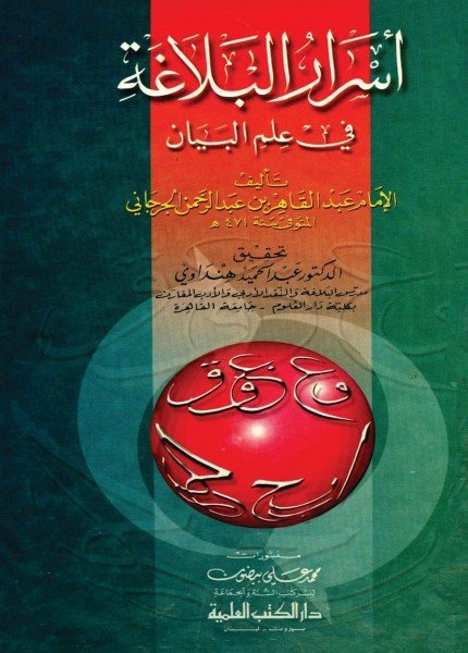 أسرار البلاغة فى علم البيانالجرجاني، عبد القاهر(ت: 471)