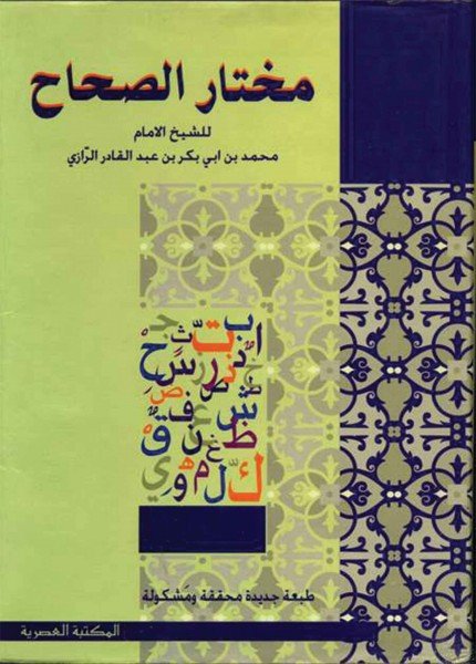 مختار الصحاحالرازي، زين الدين(ت: 666)