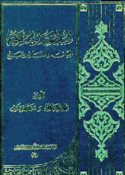 البلاغة الواضحةعلي الجارم(ت: 1368)