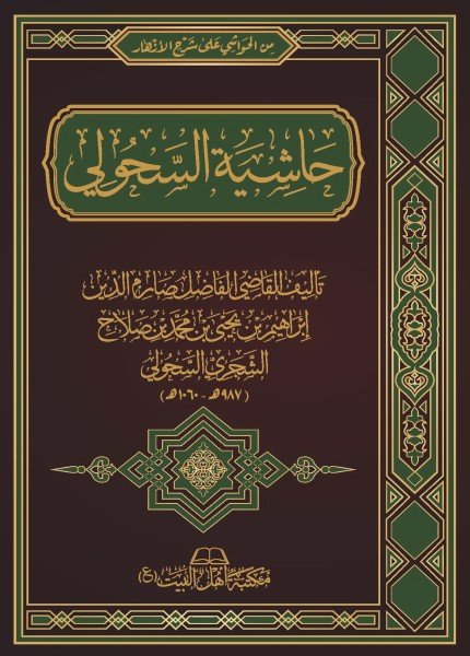 حاشية السحوليإبراهيم بن يحيى السحولي(ت: 1060)