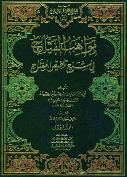 مواهب الفتاح في شرح تلخيص المفتاحأحمد بن محمد بن يعقوب(ت: 1128)