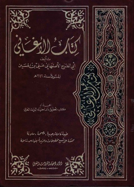 كتاب الأغانيأبو الفرج الأصبهاني(ت: 356)