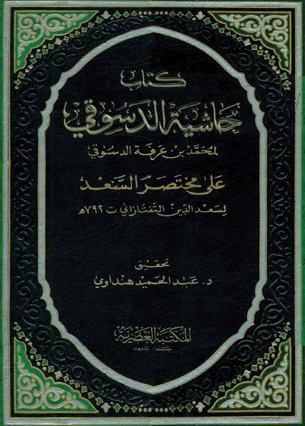 حاشية الدسوقي على مختصر المعانيمحمد بن أحمد الدسوقي(ت: 1230)