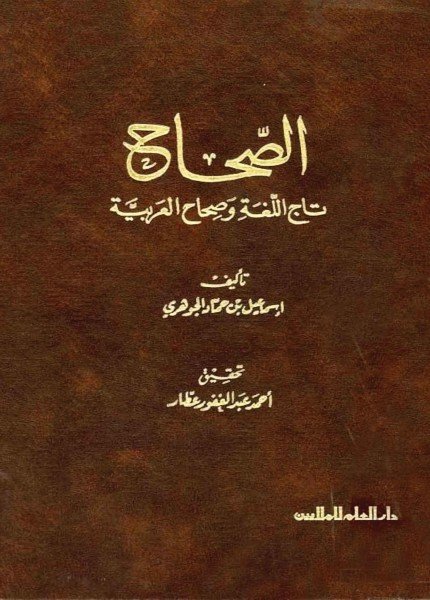الصحاح تاج اللغة وصحاح العربيةالجوهري(ت: 393)