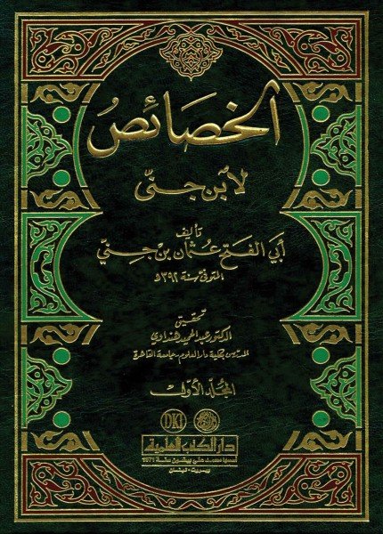 الخصائص لابن جنيابن جني(ت: 392)