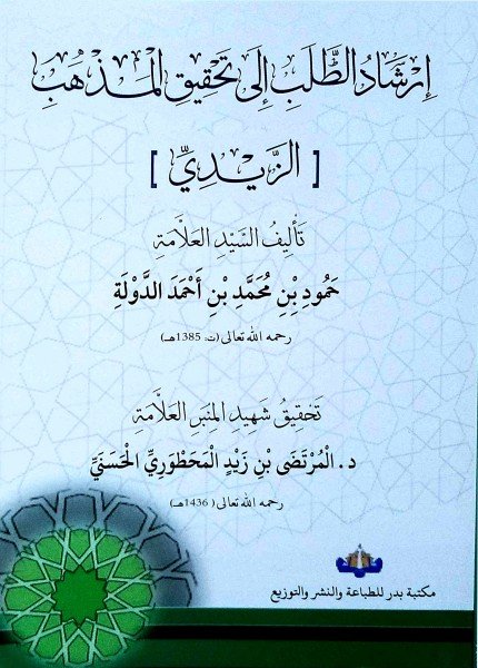 إرشاد الطلب إلى تحقيق المذهبحمود بن محمد الدولة(ت: 1385)