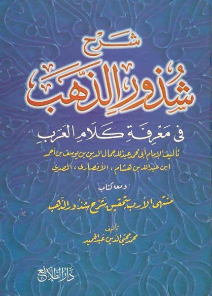 شرح شذور الذهبابن هشام الأنصاري(ت: 761)