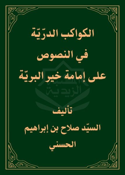 الكواكب الدرية في النصوص على إمامة خير البريةصلاح بن إبراهيم بن تاج الدين(ت: 702)