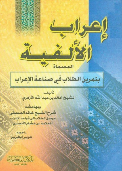 إعراب الألفية وبهامشه موصل الطلاب إلى قواعد الإعرابخالد الأزهري(ت: 905)