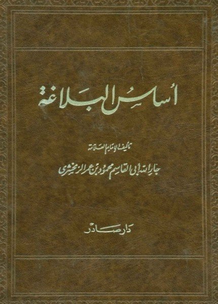 أساس البلاغةمحمود بن عمر الزمخشري(ت: 538)