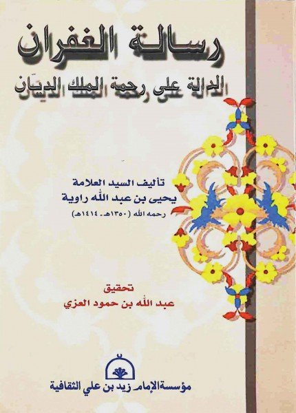 رسالة الغفران الدالة على رحمة الملك الديانيحيى بن عبدالله راوية(ت: 1414)