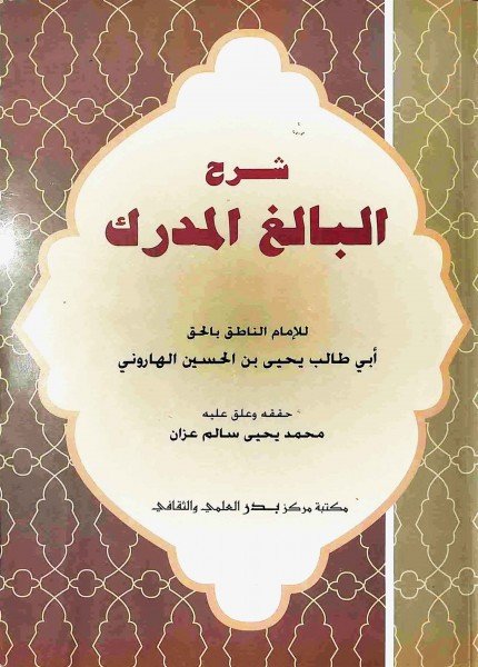 شرح البالغ المدركيحيى بن الحسين الهاروني (الإمام أبو طالب)(ت: 424)