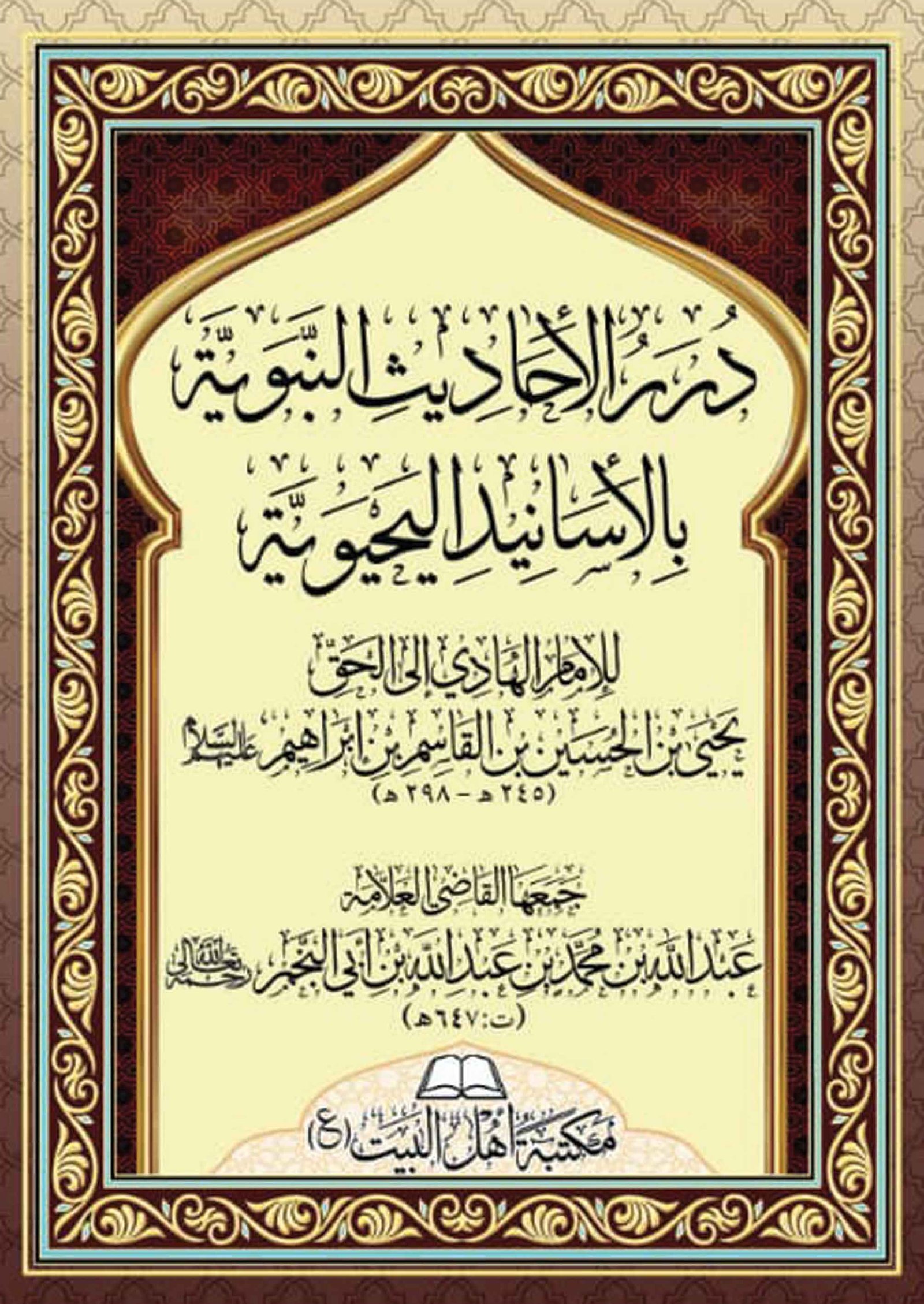 درر الأحاديث النبوية بالأسانيد اليحيويةالهادي يحيى بن الحسين(ت: 298)