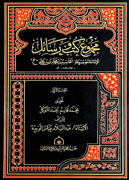 مجموع كتب ورسائل الإمام القاسم بن محمد (القسم الأول)القاسم بن محمد بن علي(ت: 1029)