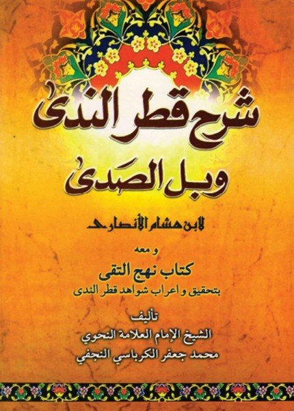 شرح قطر الندى وبل الصدى (ابن هشام)ابن هشام الأنصاري(ت: 761)