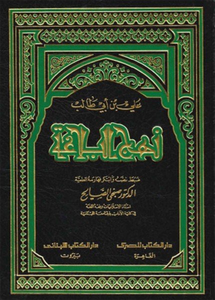 نهج البلاغة (خطب وكلام أمير المؤمنين أبي الحسن علي بن أبي طالب (ع))محمد بن الحسين الشريف الرضي(ت: 406)