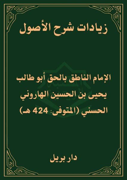 زيادات شرح الأصول للإمام أبي طالب الهارونييحيى بن الحسين الهاروني (الإمام أبو طالب)(ت: 424)