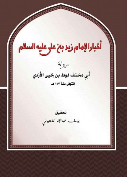 أخبار الإمام زيد (ع)أبو مخنف الأزدي(ت: 157)