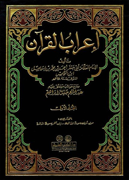 إعراب القرآن للنحاسأبو جعفر النحاس(ت: 338)