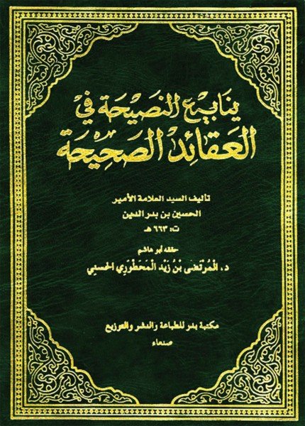 ينابيع النصيحة في العقائد الصحيحةالأمير الحسين بن بدرالدين(ت: 663)