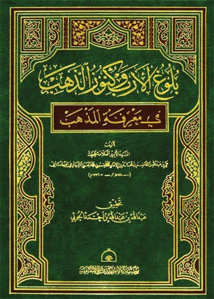 بلوغ الأرب وكنوز الذهب في معرفة المذهبعلي بن عبدالله المؤيد(ت: 1200)