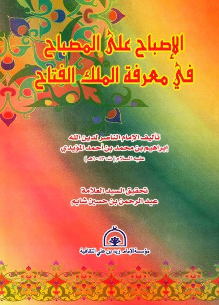 الإصباح على المصباح في معرفة الملك الفتاحإبراهيم بن محمد (ابن حورية)(ت: 1083)