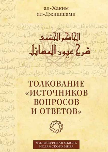شرح عيون المسائل ج 4المحسن بن محمد الحاكم الجشمي(ت: 494)