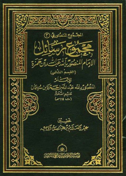 مجموع رسائل الإمام المنصور بالله عبد الله بن حمزة (القسم الثاني)عبدالله بن حمزة (المنصور بالله)(ت: 614)