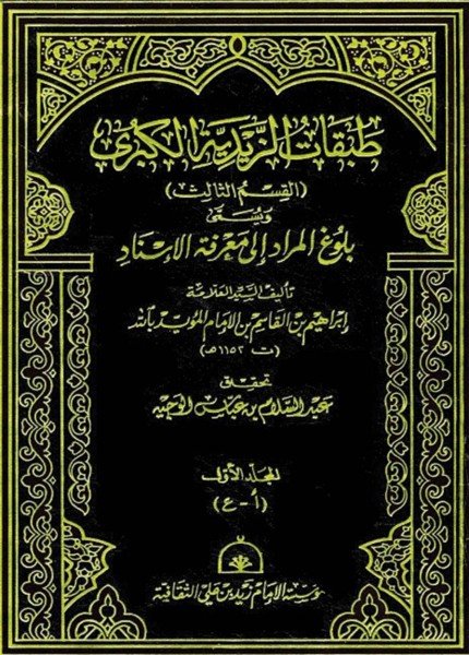 طبقات الزيدية الكبرىإبراهيم بن القاسم المؤيد الشهاري(ت: 1153)