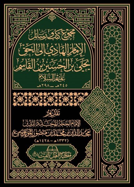 مجموع كتب ورسائل الإمام الهادي إلى الحق يحيى بن الحسينالهادي يحيى بن الحسين(ت: 298)