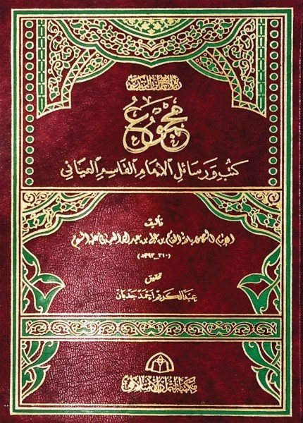 مجموع كتب ورسائل الإمام القاسم العيانىالقاسم بن علي العياني(ت: 393)