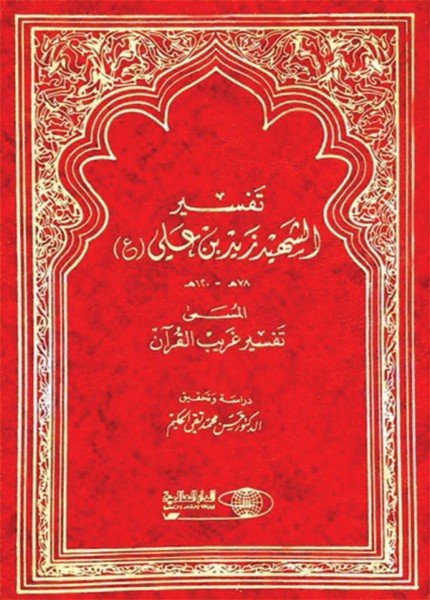 تفسير غريب القرآن للإمام زيدالإمام زيد بن علي(ت: 122)