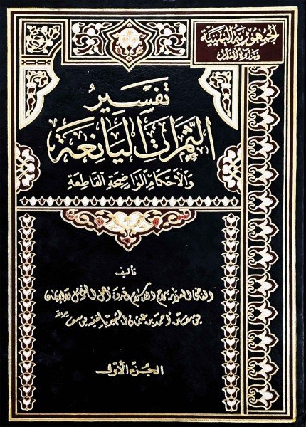 تفسير الثمرات اليانعةيوسف بن أحمد الثلائي(ت: 832)