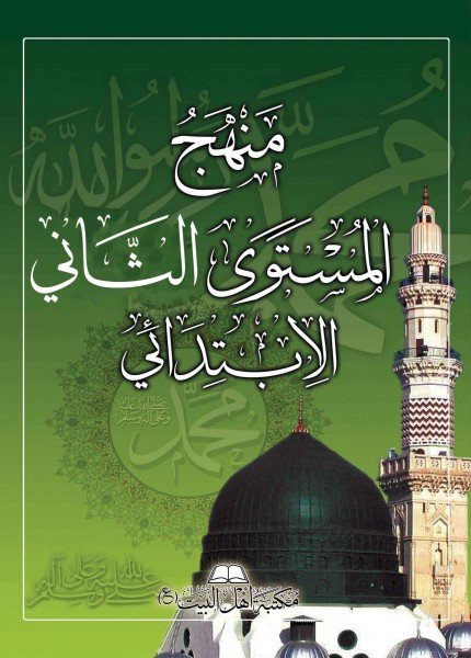 غلاف كتاب منهج المستوى الثاني الإبتدائي