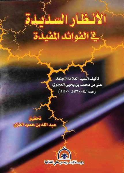 الأنظار السديدة في الفوائد المفيدةعلي بن محمد العجري(ت: 1407)