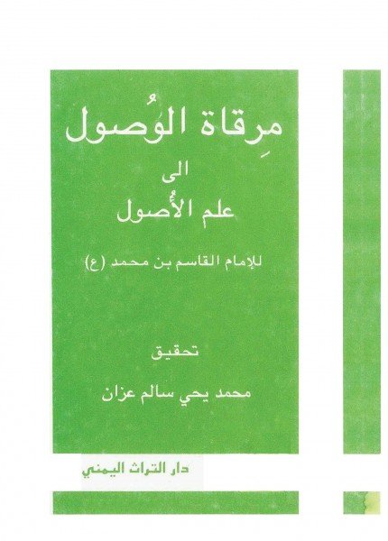 مرقاة الوصول إلى علم الأصولالقاسم بن محمد بن علي(ت: 1029)