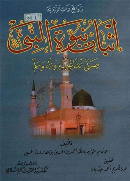 إثبات نبوة النبي صلى الله عليه وآله وسلمالمؤيد بالله أحمد بن الحسين الهاروني(ت: 411)
