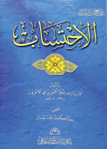 الإحتساب للإمام الناصرالناصر الحسن بن علي الأطروش(ت: 304)