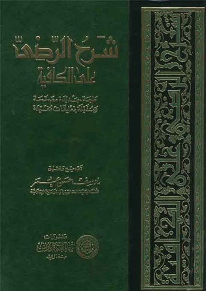شرح الرضي على الكافيةالرضي الأسترآباذي(ت: 686)