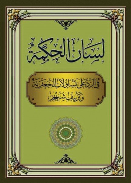 لسان الحكمة مناقشة للإمامية