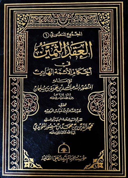 العقد الثمين في أحكام الأئمة الهادينعبدالله بن حمزة (المنصور بالله)(ت: 614)