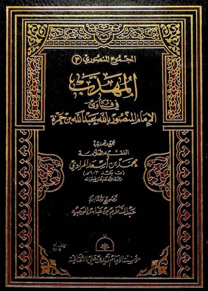 المهذب في فتاوي الإمام المنصور باللهعبدالله بن حمزة (المنصور بالله)(ت: 614)