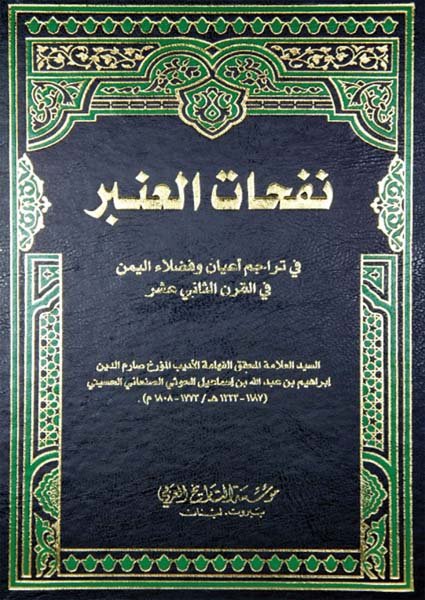 نفحات العنبر في تراجم أعيان وفضلاء اليمنإبراهيم بن عبدالله الحسيني(ت: 1223)
