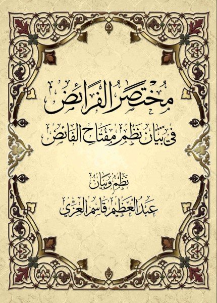 مختصر الفرائض في بيان نظم مفتاح الفائض